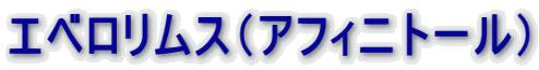 エベロリムス（アフィニトール）