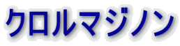 クロルマジノン