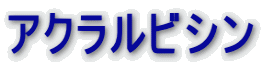 アクラルビシン