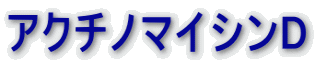 アクチノマイシンD