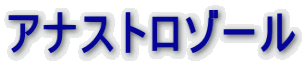 アナストロゾール