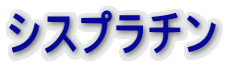 シスプラチン