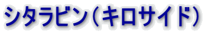 シタラビン（キロサイド）