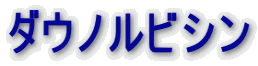 ダウノルビシン