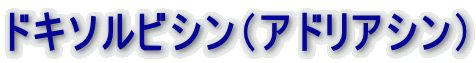 ドキソルビシン（アドリアシン）