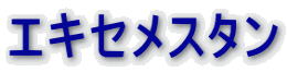 エキセメスタン