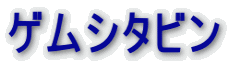 ゲムシタビン