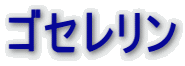 ゴセレリン