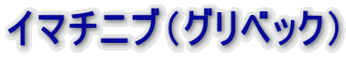 イマチニブ（グリベック）