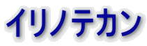 イリノテカン