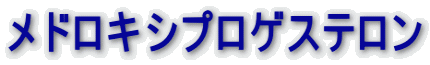 メドロキシプロゲステロン