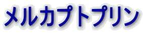 メルカプトプリン