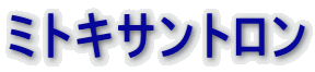 ミトキサントロン