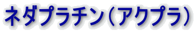 ネダプラチン（アクプラ）