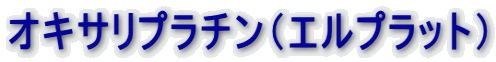 オキサリプラチン（エルプラット）