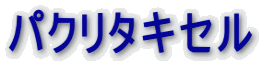 パクリタキセル