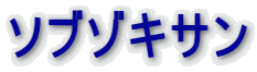 ソブゾキサン