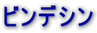 ビンデシン