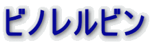 ビノレルビン