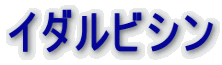 イダルビシン