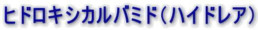 ヒドロキシカルバミド（ハイドレア）